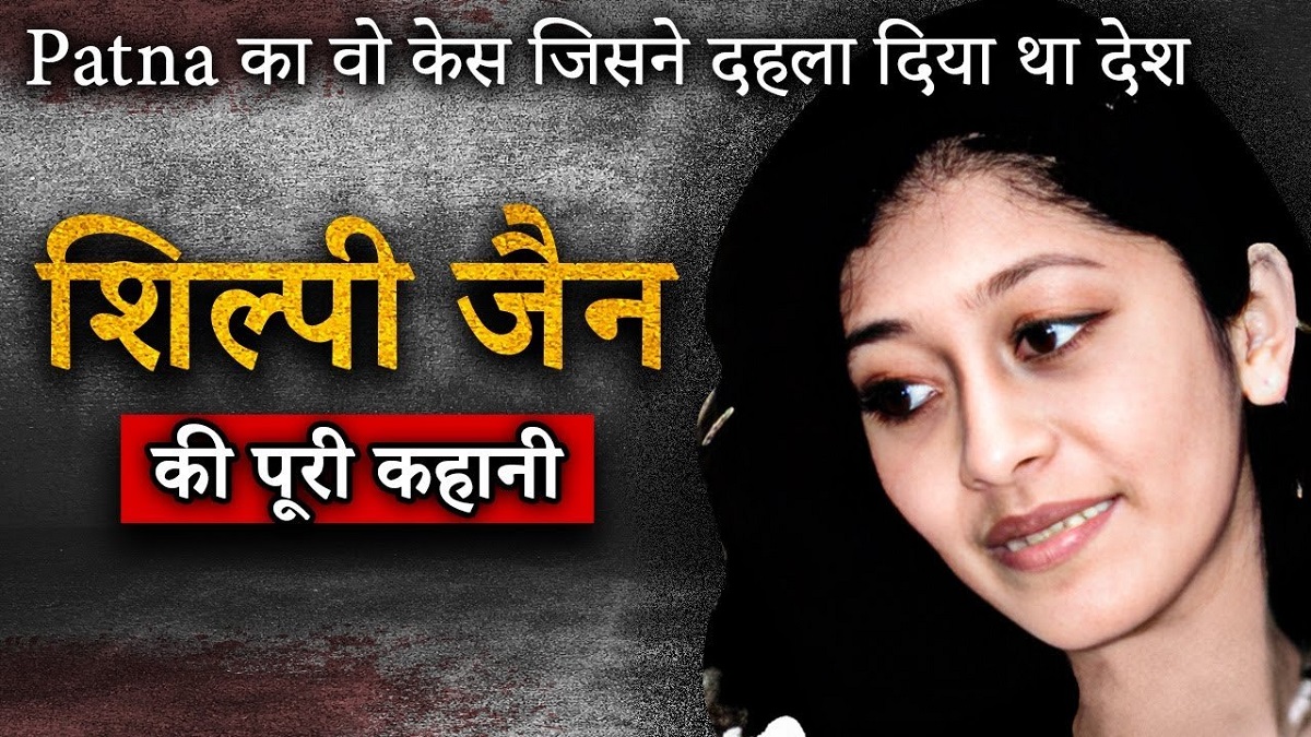 Shilpi Gautam Murder Case: कौन थी शिल्पी जैन? 1999 की वह घटना जिसने बिहार की राजनीति और कानून व्यवस्था को हिलाकर रख दिया, जानें पूरा सच