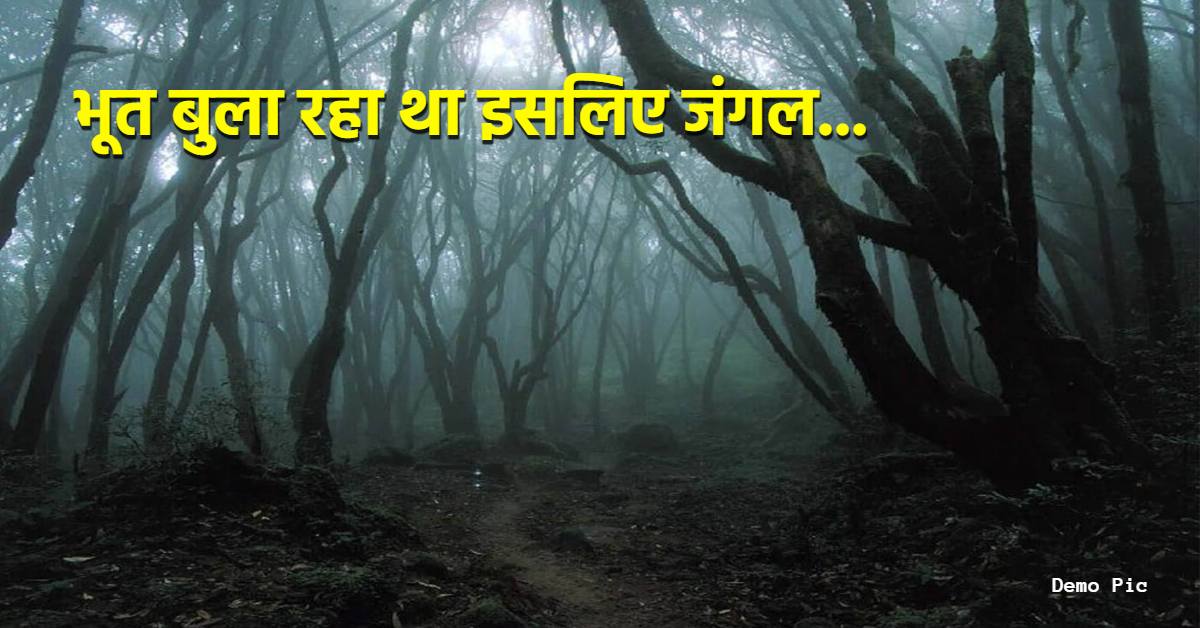 भूत ने बुलाया और चली गई… दो दिन से लापता महिला जंगल में मिली, पूछताछ में कही चौंकाने वाली बात
