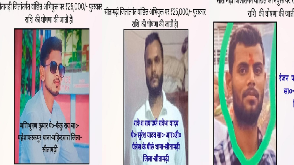 अपराधियों के खिलाफ सीतामढ़ी पुलिस का बड़ा एक्शन, 3 कुख्यात बदमाशों की लिस्ट जारी, सूचना देने वालों को मिलेगा 75 हजार का इनाम
