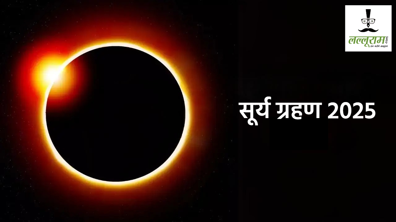 Surya Grahan 2025 : साल 2025 का आज आखिरी सूर्य ग्रहण, इन राशि वालों को रहना होगा सावधान, जानिए कब और कहां-कहां दिखेगा ग्रहण