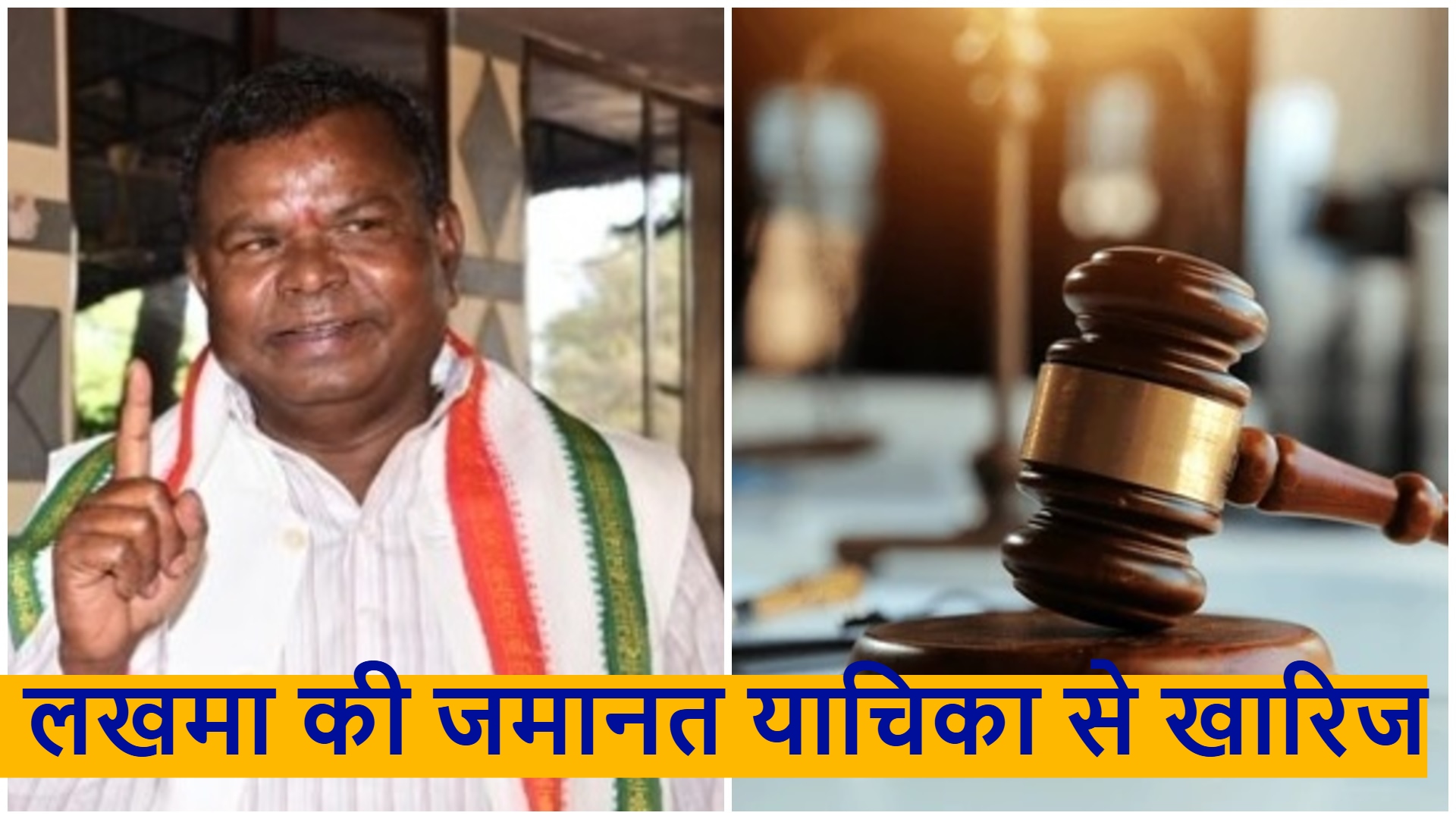 कोर्ट का फैसला: पूर्व मंत्री लखमा की जमानत याचिका हाईकोर्ट से खारिज