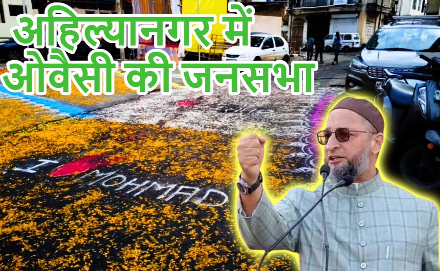 ‘I Love Mohammad’ विवाद के बीच अहिल्यानगर में ओवैसी की जनसभा, पुलिस ने शर्तों के साथ दी अनुमति ; हर वक्त रहेगी पैनी नजर