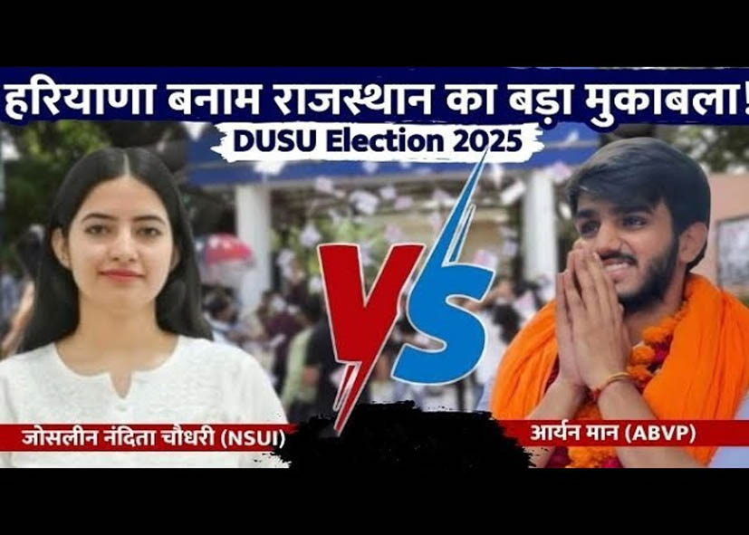 डूसू चुनाव 2025: हरियाणा के आर्यन बनाम राजस्थान की जोसलीन, क्या बन रहे समीकरण?