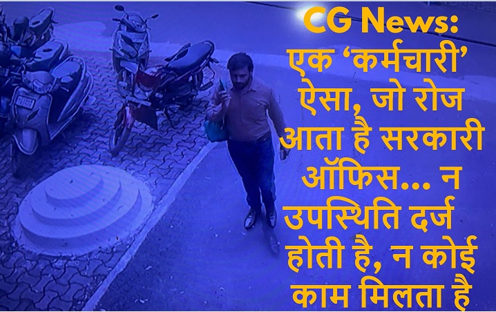 CG News: एक ‘कर्मचारी’ ऐसा, जो रोज आता है सरकारी ऑफिस… न उपस्थिति दर्ज होती है, न कोई काम मिलता है… और न Salary