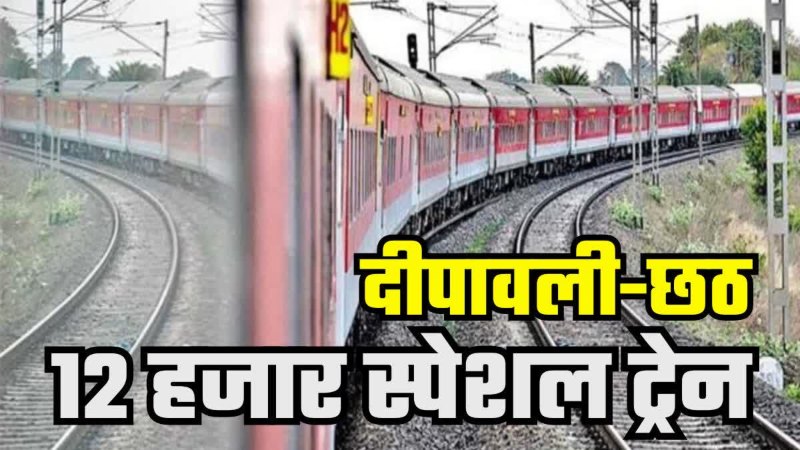 दिवाली और छठ के मौके पर चलाई जाएंगी 12000 स्पेशल ट्रेनें, केन्द्रीय रेल मंत्री अश्विनी वैष्णव का ऐलान