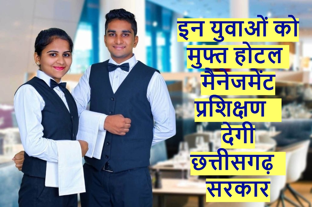 इन युवाओं को मुफ्त होटल मैनेजमेंट प्रशिक्षण देगी छत्तीसगढ़ सरकार