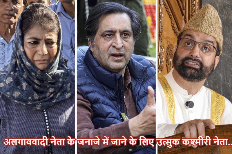 महबूबा मुफ्ती, सज्जाद लोन और मीरवाइज उमर फारूक हाउस अरेस्ट, 90 साल के अलगाववादी नेता के निधन पर जाना चाहते थे सोपोर ; महबूबा बोलीं- ‘लोकतंत्र पर हमला’