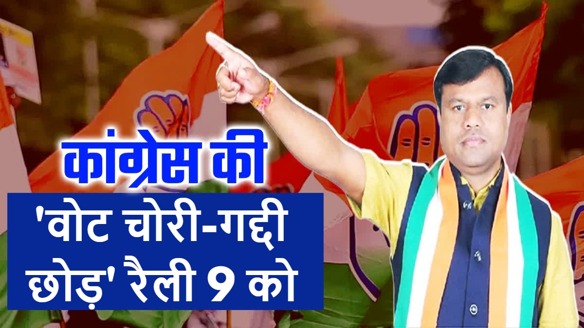 Chhattisgarh Political News: कांग्रेस की ‘वोट चोरी-गद्दी छोड़’ रैली 9 को बिलासपुर में, राष्ट्रीय नेता भी होंगे शामिल