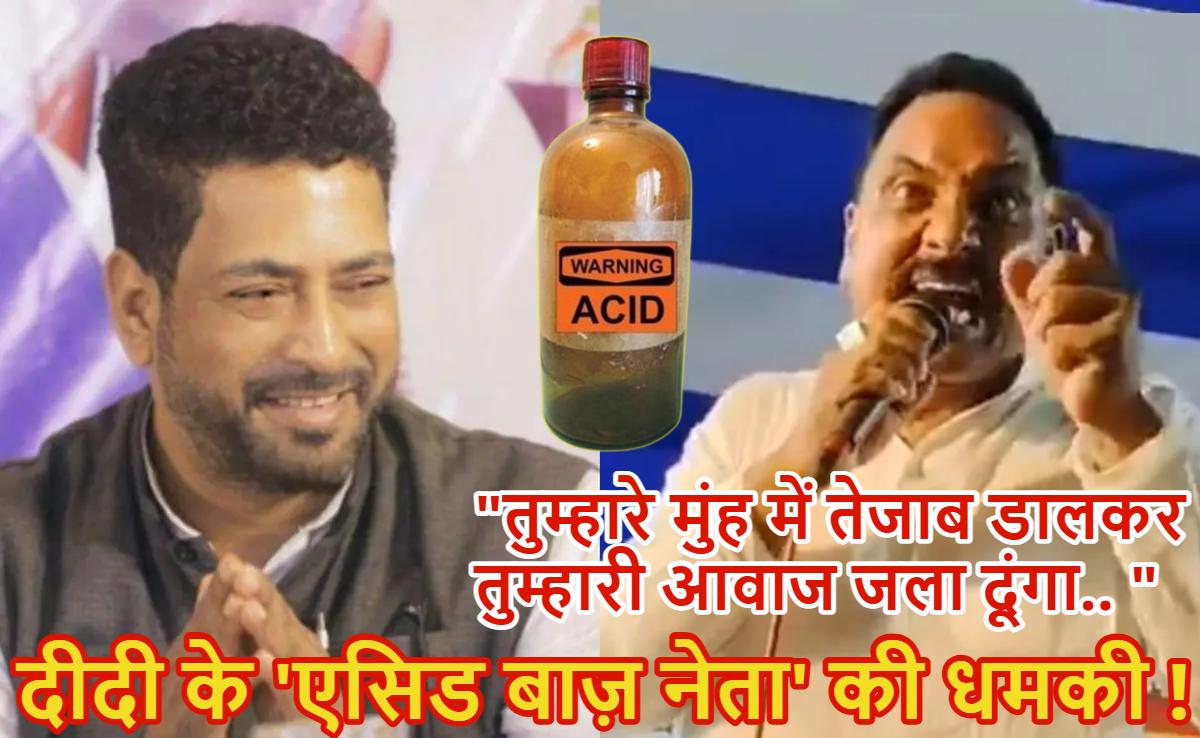 ‘यह पश्चिम बंगाल है…मैं तुम्हारे मुंह पर तेजाब फेंकूंगा’, TMC नेता ने बीजेपी MLA को खुलेआम दी एसिड अटैक की धमकी ; लोगों से की बीजेपी के झंडे फाड़ने की अपील