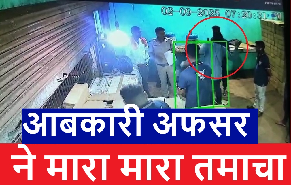 आबकारी अधिकारी ने मारा तमाचा… Video Viral, 60 हजार मांगने का आरोप, 25000 लिए!