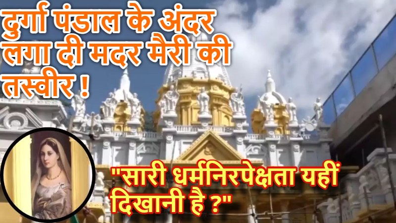 झारखंड में दुर्गा पूजा पंडाल को दिया ‘वेटिकन सिटी’ का रूप, VHP ने काटा भारी बवाल, कहा- ‘चर्च या मस्जिद के अंदर क्यों नहीं दिखाते धर्मनिरपेक्षता…’