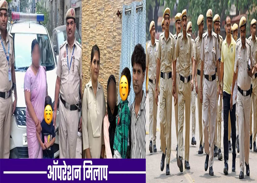दिल्ली पुलिस ने “ऑपरेशन मिलाप” के तहत, 931 लापता लोगों को उनके परिवारों से मिलाया