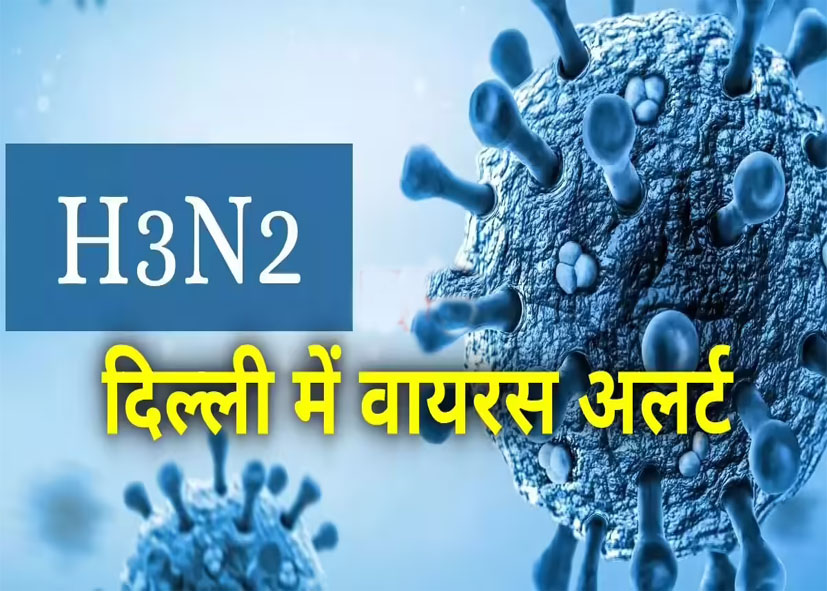 दिल्ली में H3N2 Flu: दिल्ली सरकार अलर्ट, स्वास्थ्य मंत्री ने अफवाहों से बचने और सावधानी बरतने की अपील