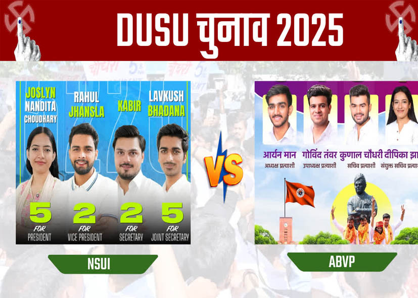 दिल्ली विश्वविद्यालय छात्र संघ चुनाव 2025: आज दो शिफ्ट में वोटिंग, ABVP-NSUI में मुकाबला, 19 को आएंगे नतीजे