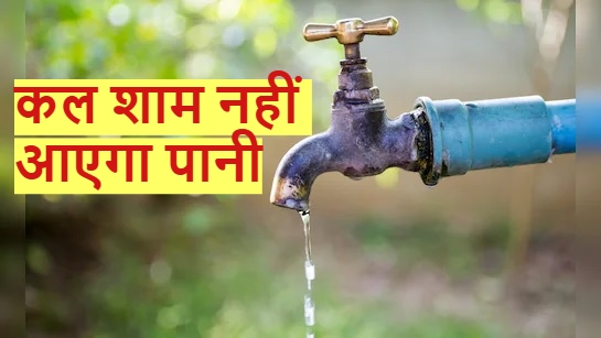 Durg News: दुर्ग वासी ये बात सबको बता दें… आज पानी कर ले स्टोर, कल शाम नहीं आएगा पानी
