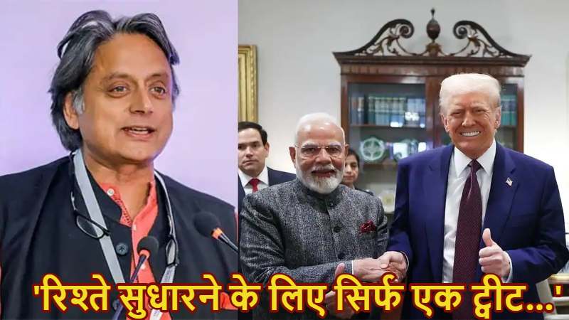 ‘अपमान को भूलना आसान नहीं…’, ट्रंप-मोदी की ‘दोस्ती’ पर शशि थरूर का बयान