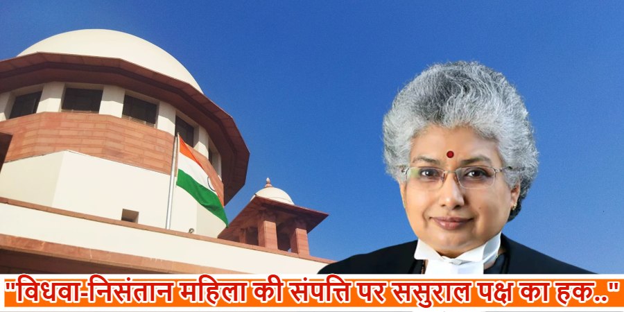 ‘शादी के बाद बदल जाता है हिंदू महिला का गोत्र, इसलिए विधवा-निसंतान महिला की संपत्ति पर ससुराल पक्ष का हक : सुप्रीम कोर्ट
