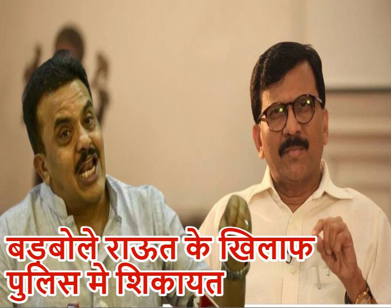 ‘नेपाल की तरह महाराष्ट्र और भारत में…’, संजय राउत ने मोदी सरकार दिखाया विद्रोह का डर, संजय निरुपम ने पुलिस में दर्ज की शिकायत