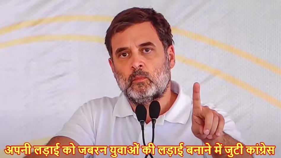 भारत को बेरोजगारी और वोट चोरी से मुक्त करना ही सबसे बड़ी देशभक्ति: कांग्रेस की लड़ाई को Gen-Z की लड़ाई बनाने की कोशिश में राहुल गांधी, कहा- “युवा वोट चोरी के खिलाफ”
