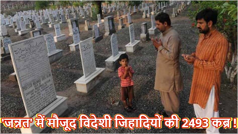 हिजबुल से TRF तक विदेशी आतंकियों की 2493 कब्रें मौजूद !  अध्ययन में सामने आया जम्मू एवं कश्मीर का सच