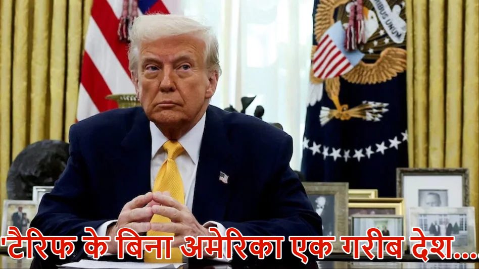 ‘बिना टैरिफ अमेरिका एक गरीब देश…’, अपने टैरिफ टेरर के बचाव में अदालत में टीम ट्रंप ने दी दलील, कहा- भारत पर टैरिफ यूक्रेन में शांति के लिए जरूरी…