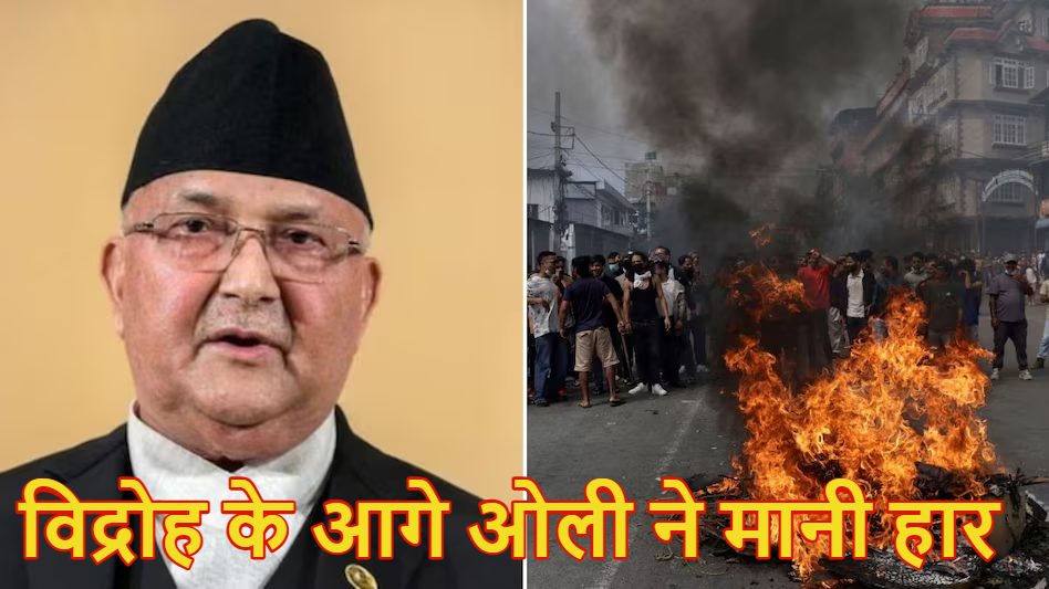 नेपाल के पीएम केपी ओली ने दिया इस्तीफा, प्रदर्शनकारियों के सामने टेके घुटने ; राष्ट्रपति ने स्वीकार किया इस्तीफा