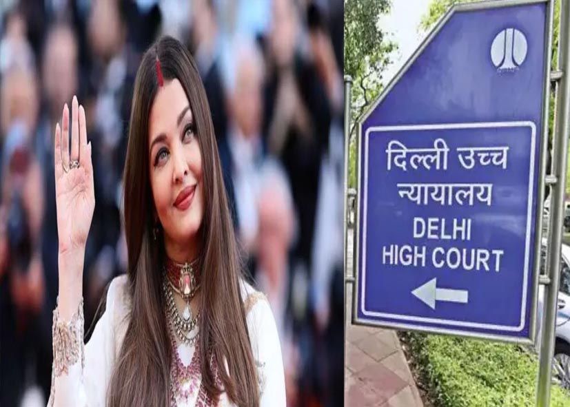‘लोगों को मेरा नाम-फोटो यूज करने से रोकें’; ऐश्वर्या राय बच्चन ने दिल्ली हाईकोर्ट से मांगी व्यक्तित्व अधिकारों की रक्षा