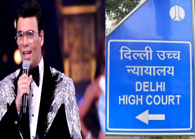 दिल्ली हाईकोर्ट ने करण जौहर की छवि का गलत इस्तेमाल करने वाले कंटेंट पर सख्त रुख अपनाया,  META और Youtube को दिया ये आदेश