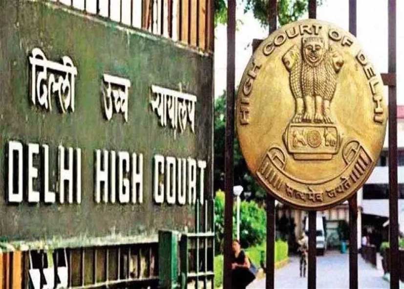 आपसी सहमति से तलाक पर दिल्ली हाईकोर्ट का बड़ा फैसला, अलग-अलग दायर याचिकाएं आपसी सहमति नहीं मान सकते