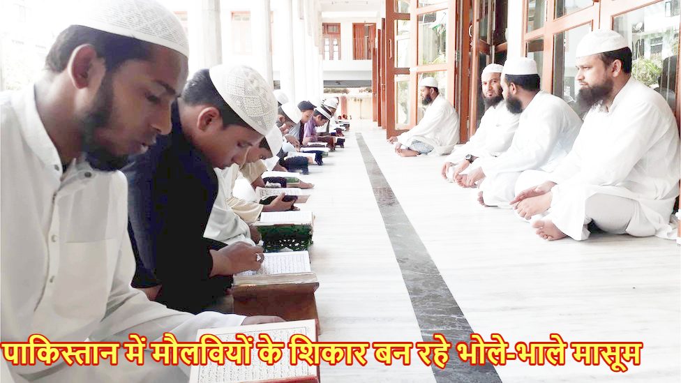 पाकिस्तान के मदरसों में बच्चों के साथ मौलवी कर रहे घिनौना काम, संसदीय समिति की रिपोर्ट में चौका देने वाला खुलासा ; की सख्त कार्रवाई की मांग