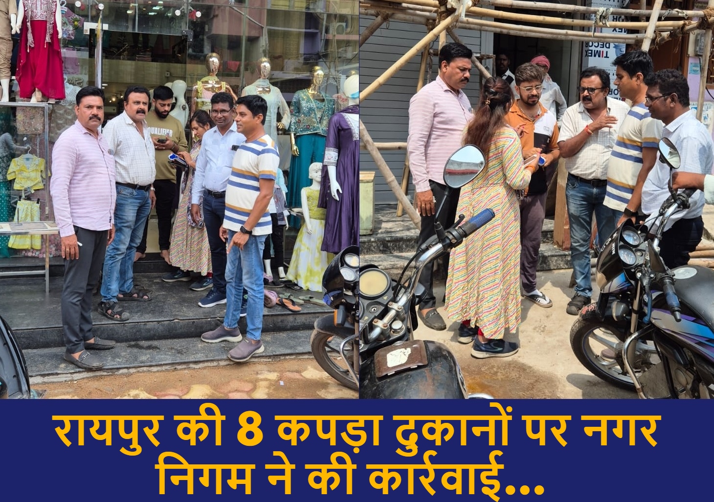 रायपुर की 8 कपड़ा दुकानों पर नगर निगम ने कार्रवाई… आप भी न करें ये गलती