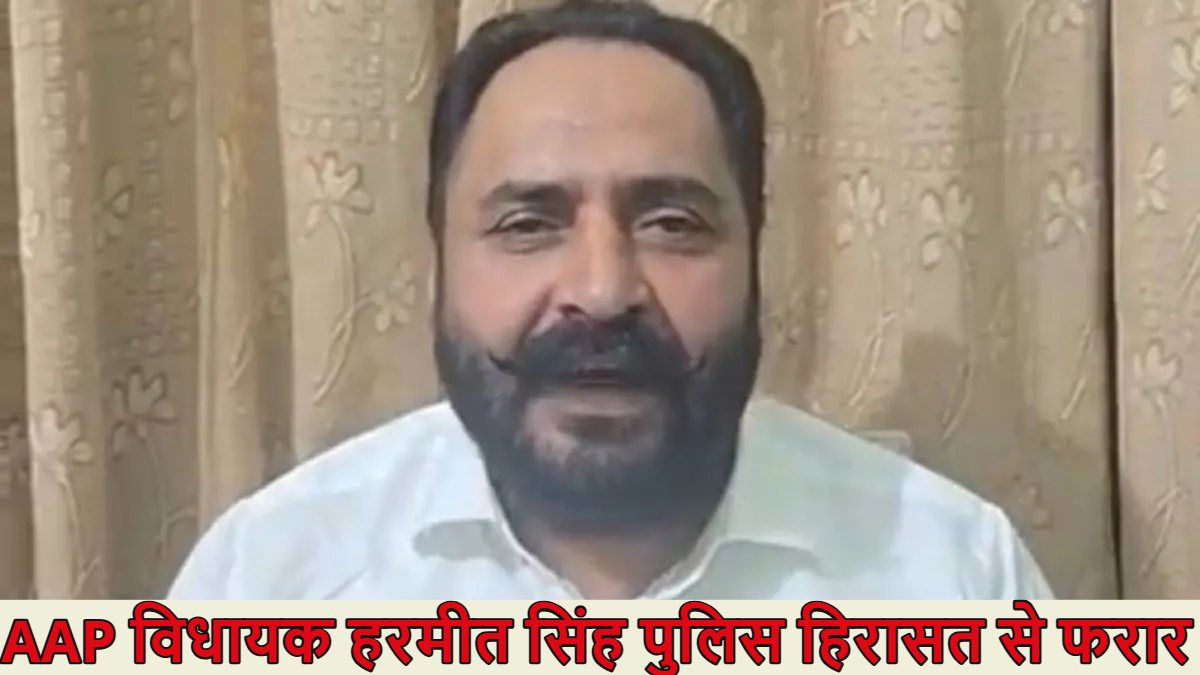 AAP विधायक हरमीत सिंह पुलिस हिरासत से फरार, हरियाणा से गिरफ्तार कर ले जाते समय उसके साथियों ने किया हमला, जमकर हुई फायरिंग, कांस्टेबल को लगी गोली