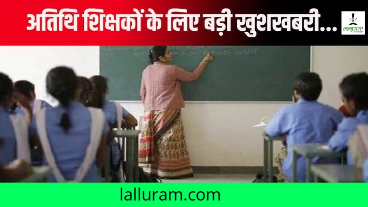 अतिथि शिक्षकों के हित में बड़ा फैसला: अब ले सकेंगे ट्रांसफर, जानें कब से शुरू होगी प्रक्रिया
