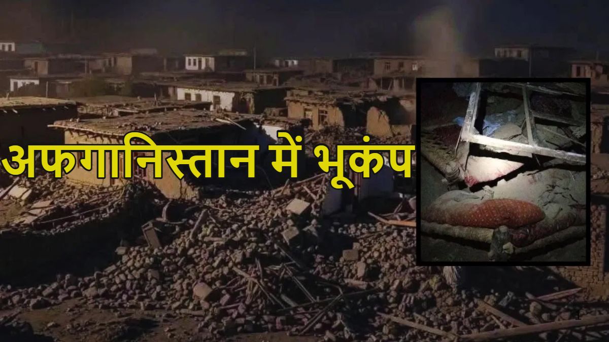 अफगानिस्तान में भूकंप से हाहाकार: मरने वालों की संख्या 620 पहुंची, 1500 से ज्यादा घायल, हजारों घर मिट्टी के ढेर में हो गए तब्दील, देखें दर्दनाक वीडियो