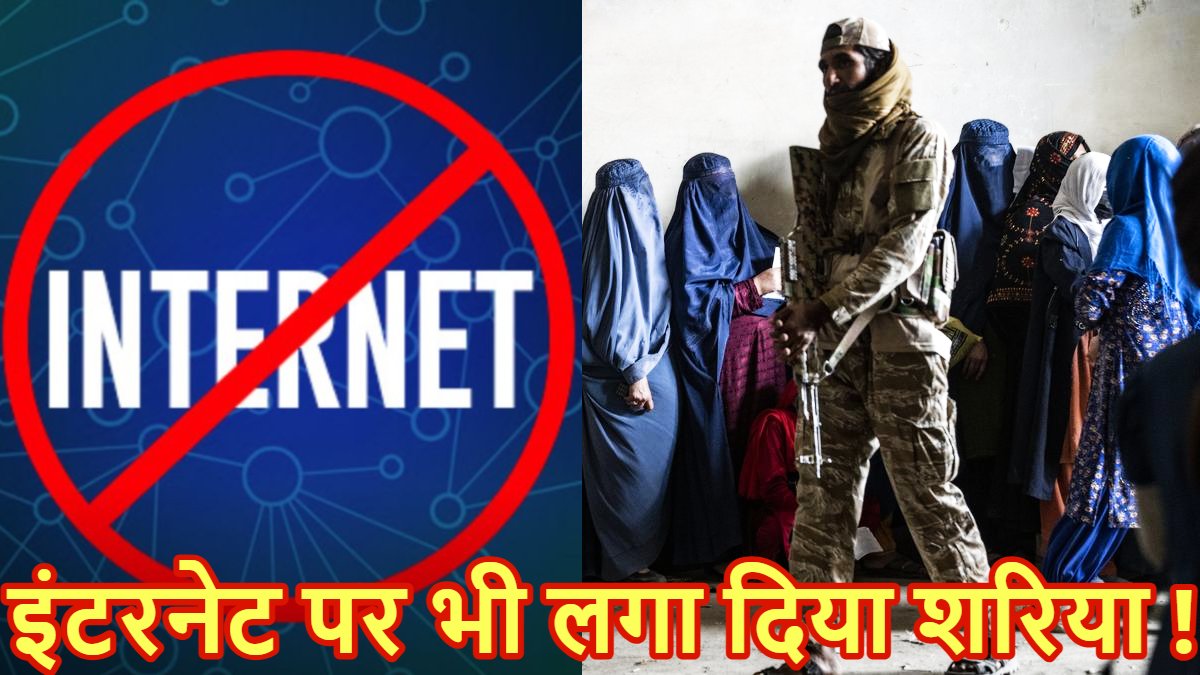 दुनिया से कटा अफगानिस्तान ! तालिबान ने पूरे देश में इंटरनेट किया बंद, टेलीकॉम सेवाएं ठप