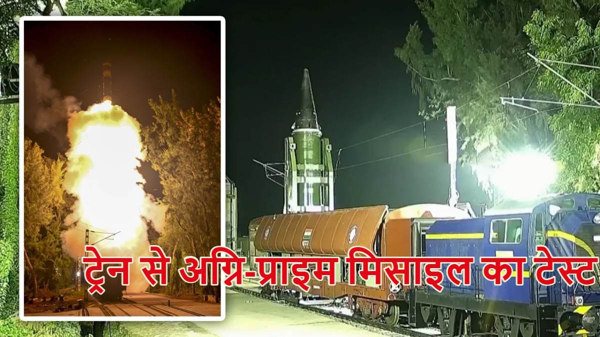 दागो और आगे बढ़ो…भारत ने पहली बार ट्रेन से अग्नि प्राइम मिसाइल का सफल टेस्ट किया; दुश्मन का डिफेंस सिस्टम ट्रैक नहीं कर पाएगा, जानिए क्यों खास है यह ‘रेल मोबाइल लॉन्चर’