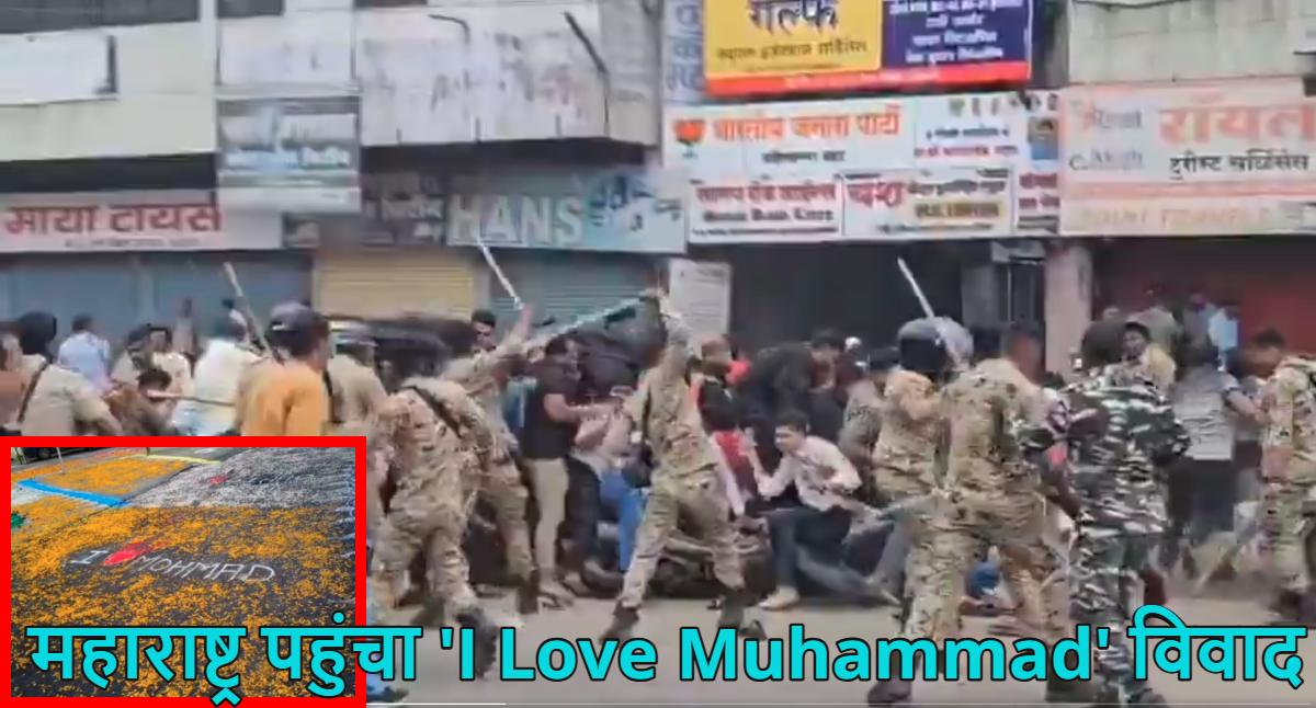 यूपी के बाद महाराष्ट्र पहुंचा ‘I Love Muhammad’ विवाद, मुस्लिम समुदाय ने पथराव किया तो पुलिस ने भांजी लाठियां, 30 लोग हिरासत में, देखें वीडियो
