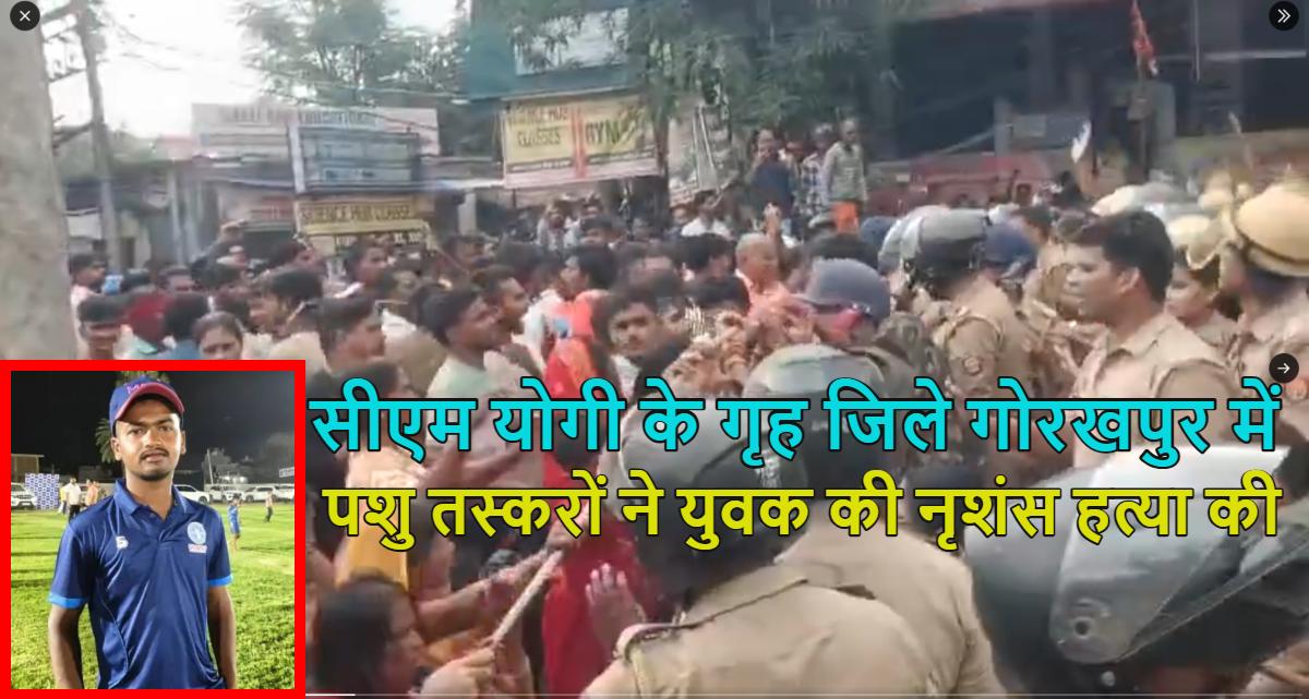 मुंह में गोली मारी फिर सिर को पत्थर से कुचलाः सीएम योगी के गृह जिले गोरखपुर में पशु तस्करों ने युवक की नृशंस हत्या की; बवाल में कई पुलिसकर्मी घायल, गांव में फोर्स तैनात