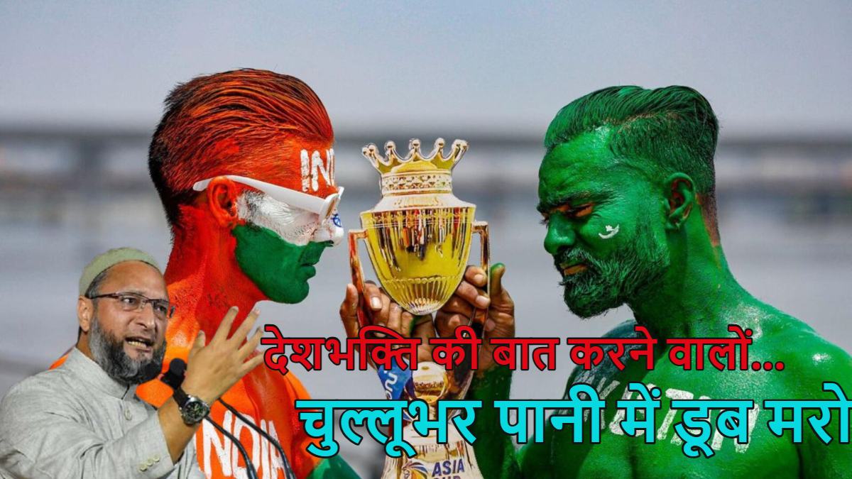 ‘चुल्लूभर पानी में डूब मरो…’, Asia Cup-2025 में भारत-पाकिस्तान क्रिकेट मैच को लेकर BJP पर भड़के असदुद्दीन ओवैसी, पीएम मोदी से पूछे तीखे सवाल