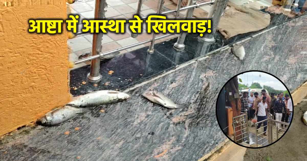 मंदिर में फेंकी मरी हुई मछलियां: हिंदू संगठनों में आक्रोश, सख्त कार्रवाई की मांग