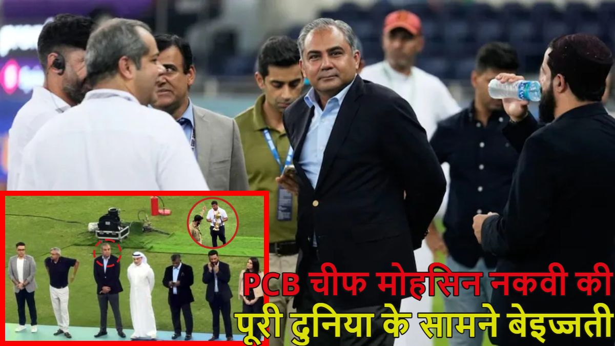 टीम इंडिया ने मोहसिन नकवी से नहीं ली ट्रॉफी, पूरी दुनिया के सामने किया बेइज्जत, स्टेज पर इंतजार करते रहे PCB चीफ, दुबई में 2 घंटे चला हाईवोल्टेज ड्रामा