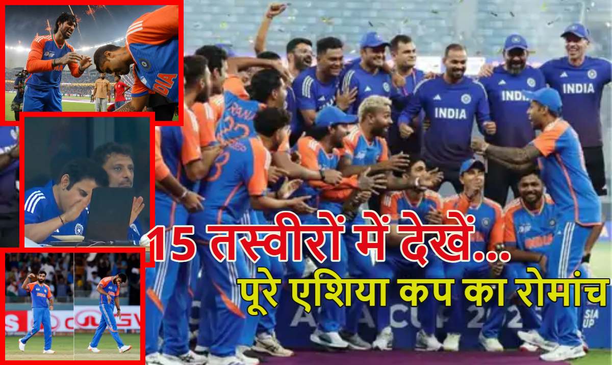 15 तस्वीरों में देखें पूरे एशिया कप का रोमांचः टीम इंडिया ने बिना ट्रॉफी जीत को सेलिब्रेट किया, बुमराह ने दिया रऊफ को प्लेन क्रैश रिप्लाई, पाक कप्तान सलमान आगा ने सबके सामने फेंक दिया रनर-अप चेक…. और भी बहुत कुछ