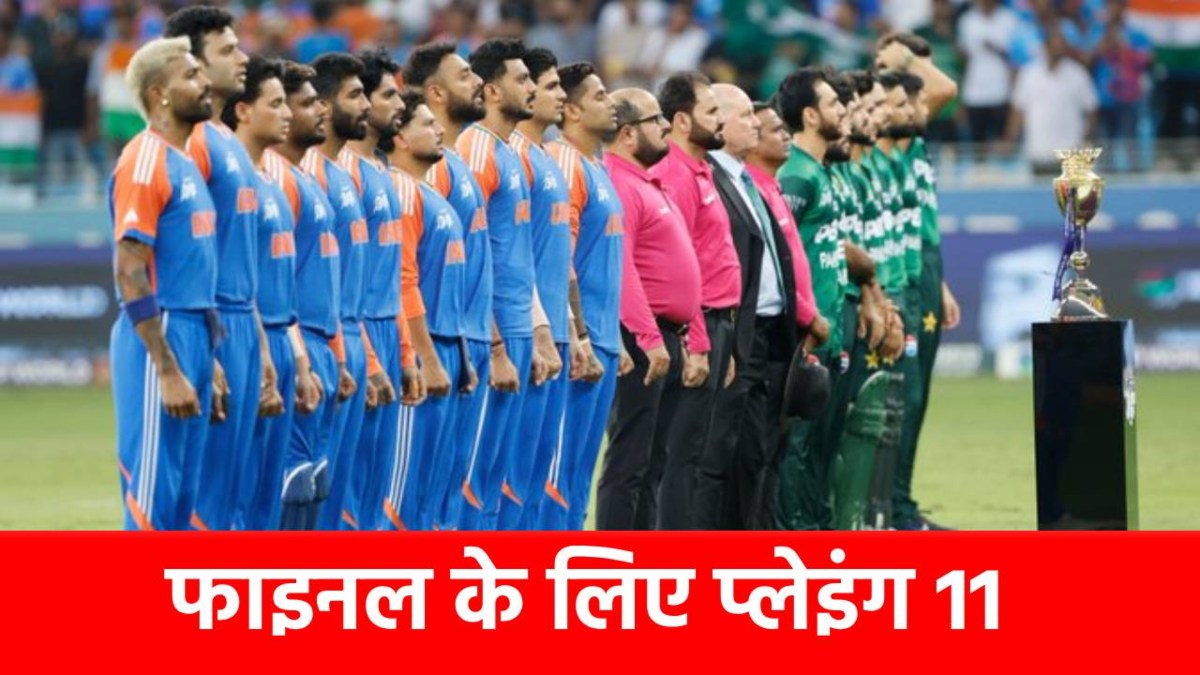 India vs Pakistan : फाइनल के लिए प्लेइंग 11 में 2 बदलाव करेंगे सूर्या? यहां देखें टीमों की संभावित प्लेइंग 11