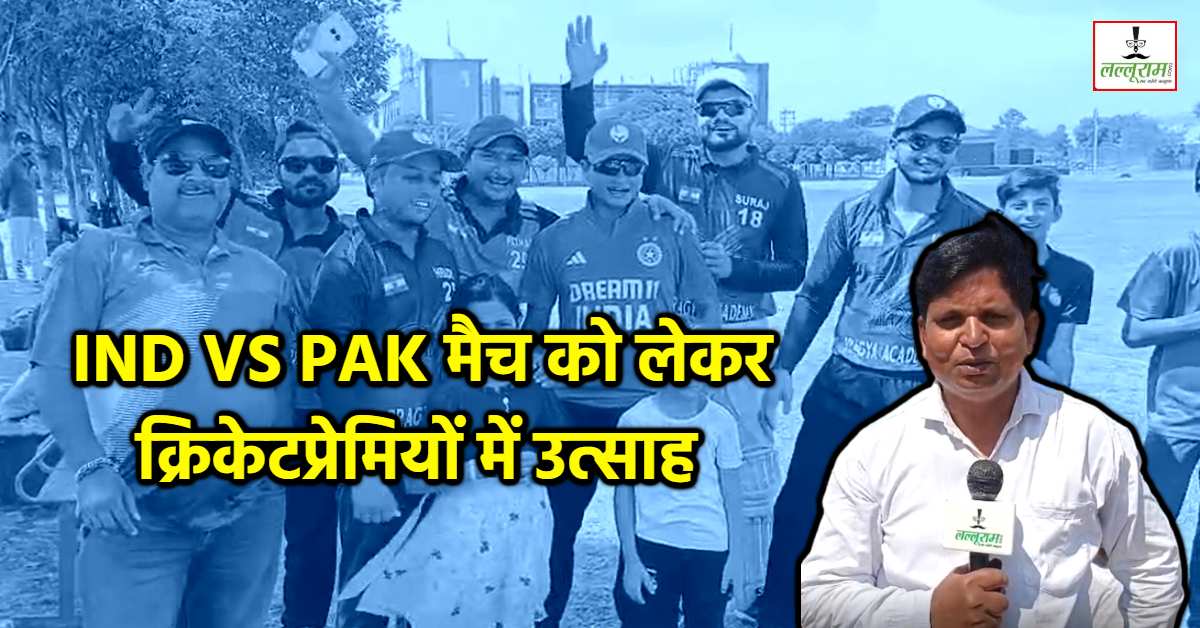 Asia Cup Final Match: भारत-पाकिस्तान मैच को लेकर उत्साह, दतिया के क्रिकेटप्रेमियों ने लगाए नारे, कहा- सूर्या की कप्तानी में इतिहास रचेगा इंडिया
