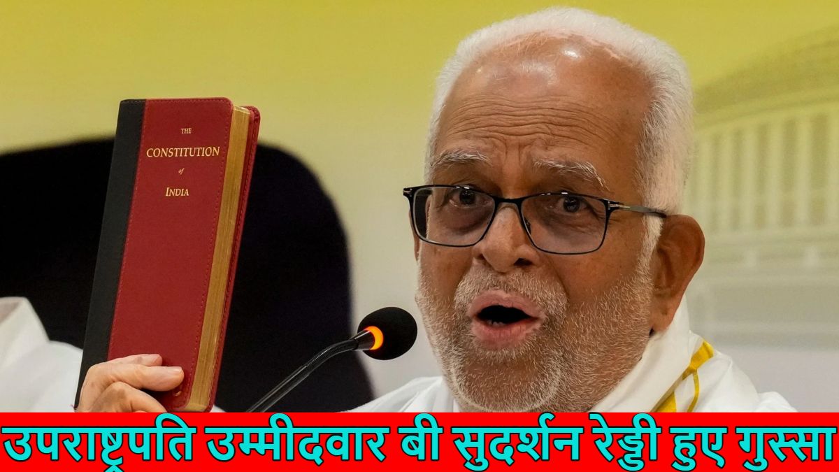 वोटिंग से पहले नाराज हो गए उपराष्ट्रपति उम्मीदवार बी सुदर्शन रेड्डी, पत्रकार को फटकारते हुए कहा- आप क्या पूछ रहे भई? मैं एक ही बात क्या रोज बोलते रहूंगा, देखें वीडियो