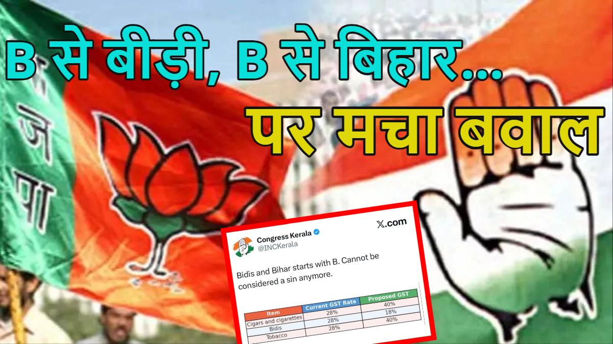B से बीड़ी, B से बिहार… जीएसटी को लेकर मोदी सरकार पर हमला करते-करते कांग्रेस ने कर दी बहुत बड़ी गलती, बिहारियों के अपमान पर मचा बवाल ‌