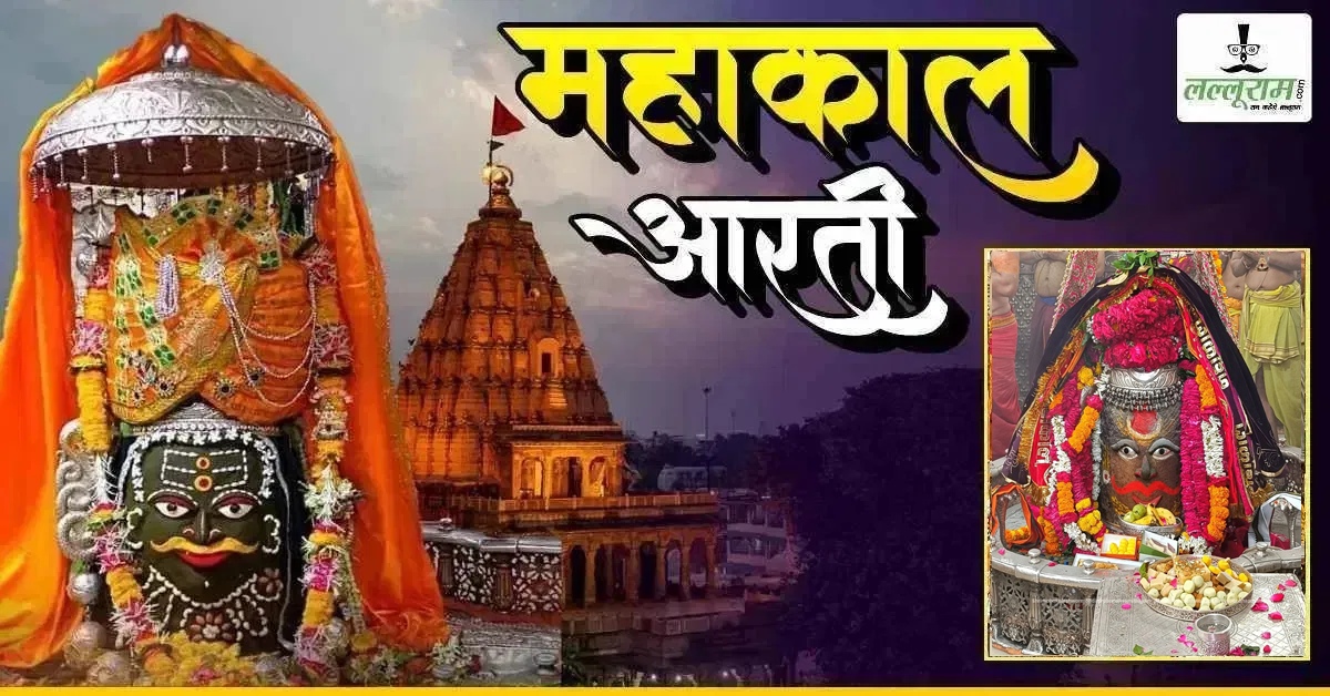 19 सितंबर महाकाल भस्म आरती: कण-कण में महादेव, भगवान महाकालेश्वर का दिव्य श्रृंगार, यहां कीजिए दर्शन