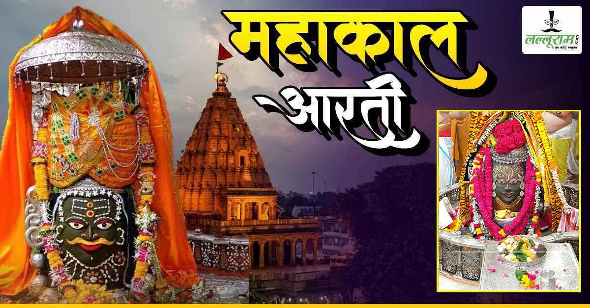 15 सितंबर महाकाल भस्म आरती: मस्तक पर चंदन अर्पित कर भगवान महाकालेश्वर का दिव्य श्रृंगार, यहां कीजिए दर्शन