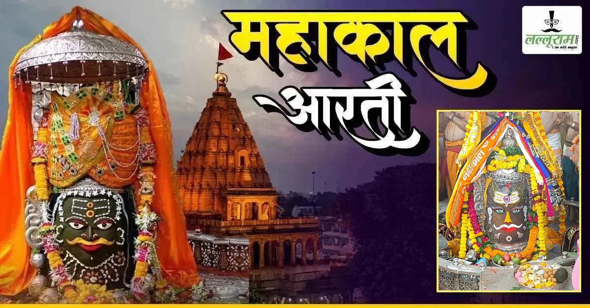 25 सितंबर भस्म आरती दर्शन: भगवान महाकाल का राजा स्वरूप में दिव्य श्रृंगार, यहां कीजिए दर्शन  