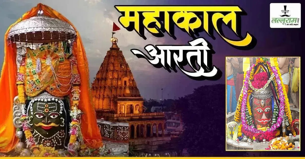 20 सितंबर महाकाल भस्म आरती: भगवान महाकालेश्वर के मस्तक पर त्रिनेत्र अर्पित कर ड्रायफ्रूट से दिव्य श्रृंगार, यहां कीजिए दर्शन